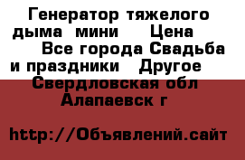 Генератор тяжелого дыма (мини). › Цена ­ 6 000 - Все города Свадьба и праздники » Другое   . Свердловская обл.,Алапаевск г.